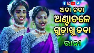 AbaDaba Antatale gudakhu daba | Odia Comedy Song | Comedy queen Rani | Viral video | New comedy..!!