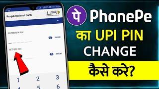 Phonepe Upi Pin Change Kaise Kare 2022 | how to change phonepe UPI pin | phonepe UPI pin reset kare