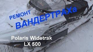 снегоход Polaris Widetrak LX 500