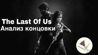 The Last Of Us. Анализ концовки