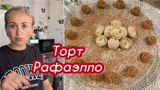 Рецепт торта Рафаэлло ️ очень простой и вкусный торт️Анастасия Борн жизнь в Германии