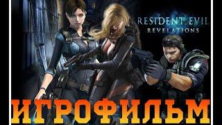 Resident Evil Revelations. Игрофильм с русской озвучкой.