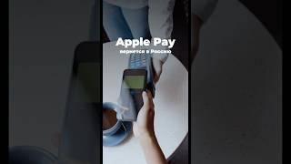 Apple Pay вернется в Россию? 