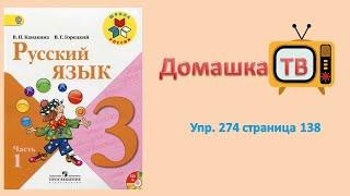 Упражнение 274 страница 138 - Русский язык (Канакина, Горецкий) - 3 класс 1 часть