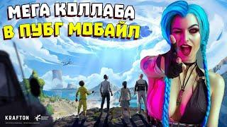 ЛИГА ЛЕГЕНД В ПУБГ МОБАЙЛ | ОБНОВЛЕНИЕ 1.7 PUBG MOBILE LEAGUE OF LEGENDS