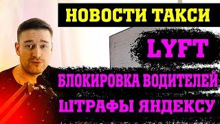 Новости такси. Новый агрегатор LYFT, блокировка водителей, штрафы яндекс такси