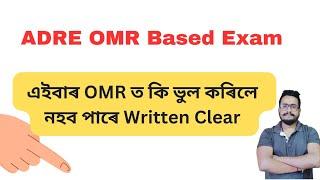 ADRE OMR Based Examination II এইবাৰ কি ভূল কৰিলে নহব পাৰে Selection