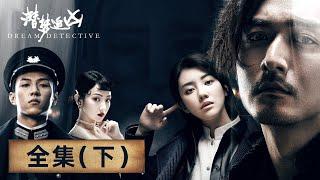 【解梦探案】《潜梦追凶  Dream Detective》全集（下）—— 梦中梦大结局！谁能分清梦境或现实（宋洋、王鹤润）