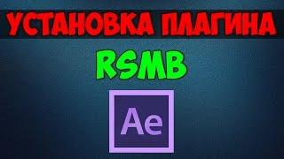Установка плагина RSMB для Adobe After Effects cs6, 5, 5.5 РУС