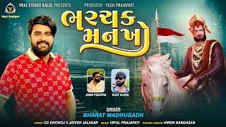 Bharchak Mankho || ભરચક મનખો || Bharat Madhugadh || Ramapir Song @VRAJSTUDIO