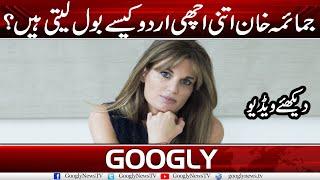 Jemima Khan Itni Achhi Urdu Kaisay Bol Laiti Hain? | Googly News TV