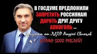 За дарение алкоголя штраф 5000 рублей! Новая инициатива от депутата Свинцова! Такие новости...