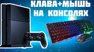 Как подключить клавиатуру и мышь к PS4 и XBOX ONE. Обзор XIM APEX vs Reasnow S1