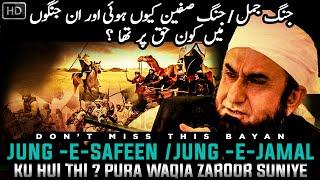 Jung-e-Safeen Ku Hui | Bibi Ayesha R.A Aur Hazrat Ali R.A Ki Jung Ki Kya Waja thi | Kon Haq pe tha?