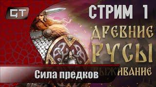 Сила предков//Elder Legacy: Survival//#1  #Elderlegacysurvival  #играем  #GriffonTime