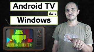 تثبيت وتشغيل نظام التشغيل Android TV على الكمبيوتر داخل الويندوز