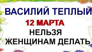 12 марта ВАСИЛЬЕВ ДЕНЬ. Он останется верен на всю жизнь. Приметы