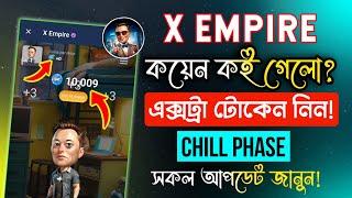 X empire কয়েন/প্রফিট পার আওয়ার কই গেলো? X empire টোকেন কখন দিবে | X empire Chill Phase | X Empire