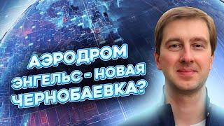 Потери РФ на фронте, удар по аэродром Энгельс, дефицит снарядов и ракет в РФ | СТУПАК - FREEДОМ