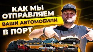 Безопасная ДОСТАВКА АВТО из США: Как мы ОТПРАВИЛИ ВАШИ АВТОМОБИЛИ в порт?