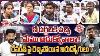 ని దగ్గరికి వచ్చి మేము అడుక్కోవాలా.! | AEE Aspirants Fires On CM Revanth Reddy | #Tolivelugu