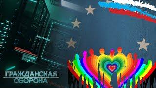 Геи, лесбиянки, педофилы: Как "Великая" Россия вещает про Европу — Гражданская оборона на ICTV