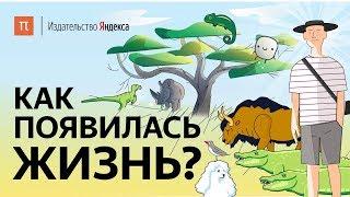 Что такое жизнь и как она появилась? Общий предок, клетка, секс, эволюция и бактерии