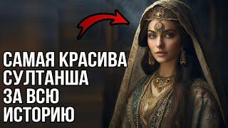 Самая красивая султанша  за всю историю османской империи.