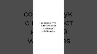 повторяем образ с pinterest