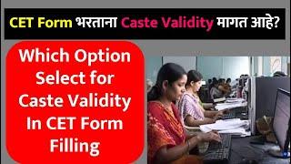 CET Form भरताना Caste Validity मागत आहे? Which Option Select for Caste Validity In CET Form Filling