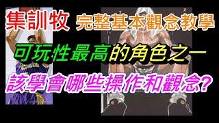 集訓牧紳一 - 完整基本觀念教學