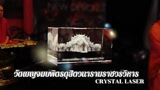 Crystalme | วัดเบญจมบพิตรสถานที่สำคัญของคนไทย ได้มาอยุ่ในรูปแบบของคริสตัลเป็นของที่ระลึกแบบไม่ซ้ำใคร