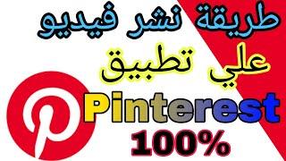 طريقة نشر فيدو علي تطبيق بنترست pinterest  | كيفية نشر فيدو علي بنترست