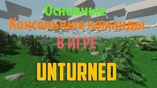 Основные Консольные Команды для одиночки в игре Unturned.