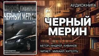 Аудиокнига. Чёрный мерин. Детектив.