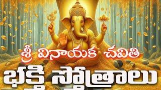 వినాయక చవితి  భక్తి స్తోత్రాలు | vinayaka chavithi bhakthi stotrams