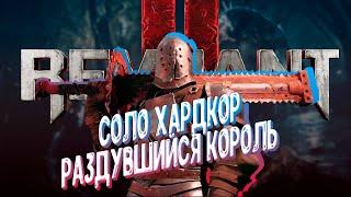 REMNANT 2 ► HARD ПРОХОЖДЕНИЕ ЗА ТАНКА ► БИЛД ТАНКА РЕМНАНТ 2 ► СОЛО ХАРДКОР РАЗДУВШИЙСЯ КОРОЛЬ