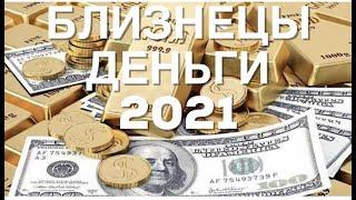 БЛИЗНЕЦЫ ДЕНЬГИ 2021