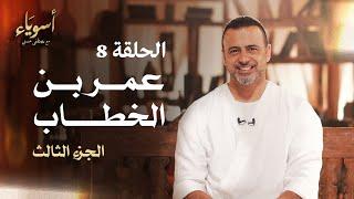 الحلقة 8 - عمر بن الخطاب (الجزء الثالث) - أسوياء - مصطفى حسني - EPS 8 - Asweyaa - Mustafa Hosny