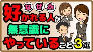 『なぜか好かれる人』が無意識にやっていること・3選｜しあわせ心理学