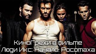 КиноГрехи в фильме Люди Икс: Начало. Росомаха | KinoDro