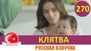 Клятва 269 серия на русском языке [Фрагмент №1]