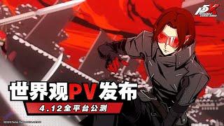 Persona 5: The Phantom X - Worldview Trailer