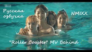 [NMIXX] "Roller Coaster" MV Behind Русская озвучка