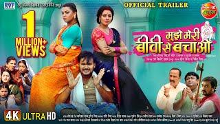 Mujhe Meri Biwi Se Bachao | OFFICIAL TRAILER | Arvind Akela Kallu, Raksha Gupta, Mani Bhattacharya