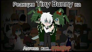 Реакция Tiny Bunny на Антона как Спрингтрапа | АУ | Сюжет?