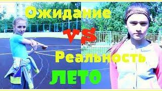 ЛЕТО // ОЖИДАНИЕ VS РЕАЛЬНОСТЬ