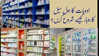 Wholesale business of medicine || ادویات کا ہول سیل کاروبار کیسے شروع کیا جائے؟