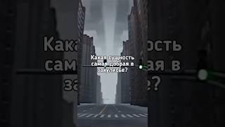 Какая сущность самая добрая в закулисье?  #shorts #backrooms #закулисье