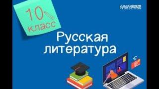 Русская литература. 10 класс. Один день из жизни Онегина /08.09.2020/